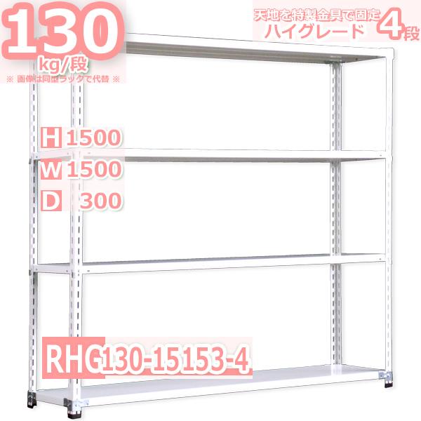 スチールラック 幅150×奥行30×高さ150cm 4段 耐荷重130kg/段 ハイ