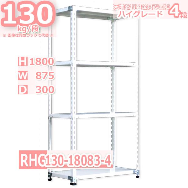 スチールラック 幅87×奥行30×高さ180cm 4段 耐荷重130kg/段 ハイ