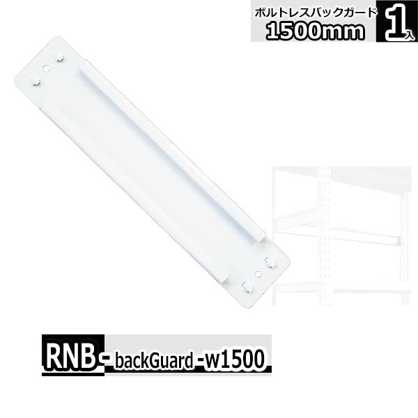 お荷物のこぼれどめに・横幅1500mmの棚のバックガードです。こぼれどめ、倒れどめに最適です。・サイドガードは別売です。ボルトレス式ラックとあわせてお求めください。・板厚が異なる500kg/段タイプには設置できません。ご注意下さい。