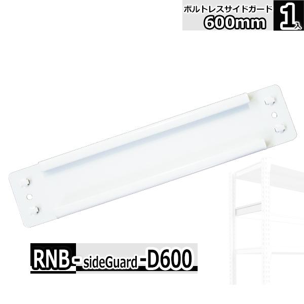 お荷物のこぼれどめに・奥行600mmの棚のサイドガードです。こぼれどめ、倒れどめに最適です。・１本入り。両サイドに設置するには２セットをまとめてお求めください。・板厚が異なる500kg/段タイプには設置できません。ご注意下さい。