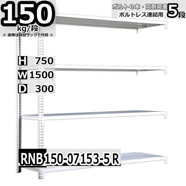 スチールラック 幅150×奥行30×高さ75cm 5段 耐荷重150kg/段 中量