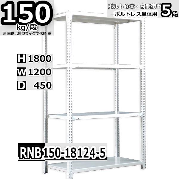 スチールラック 幅120×奥行45×高さ180cm 5段 耐荷重150kg/段 中量棚 