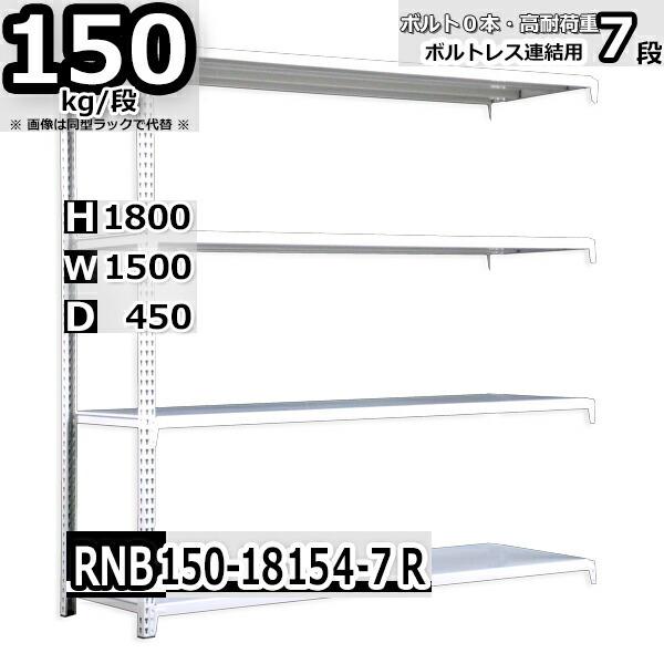 スチールラック 幅150×奥行45×高さ180cm 7段 耐荷重150kg/段 中