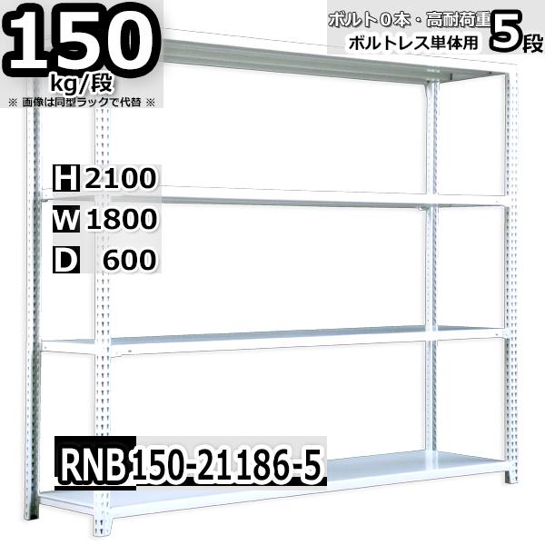 スチールラック   幅180×奥行60×高さ210cm 5段  耐荷重150kg/段 中量棚 業務用 ボルトレス   W180×D60×H210cm単体用(支柱４本)　スチール棚 収納 棚