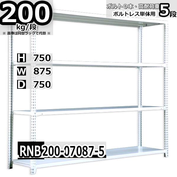 スチールラック 幅87 奥行75 高さ75cm 5段 耐荷重0kg 段 中量棚 業務用 ボルトレス W87 D75 H75cm単体用 支柱４本 スチール棚 収納 棚 Rnb0 5 Rack Factory 通販 Yahoo ショッピング