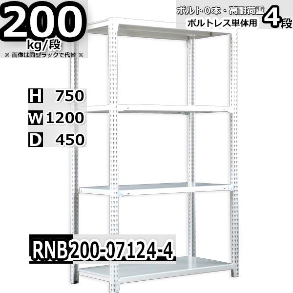 スチールラック 幅120×奥行45×高さ75cm 4段 耐荷重200kg/段 中量棚 