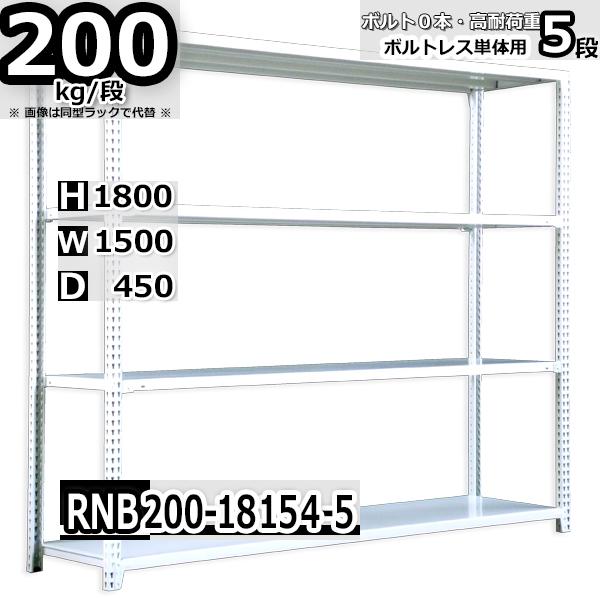 スチールラック 幅150×奥行45×高さ180cm 5段 耐荷重200kg/段 中量棚 
