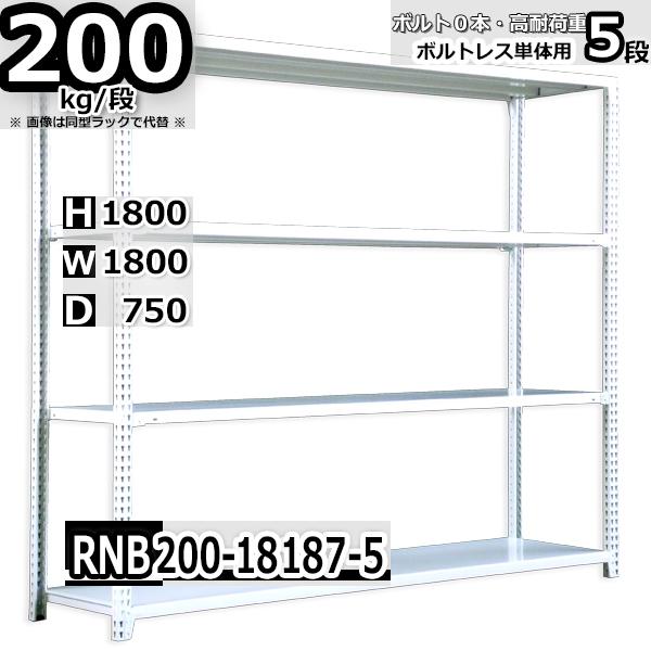 スチールラック 幅180×奥行75×高さ180cm 5段 耐荷重200kg/段 中量棚 