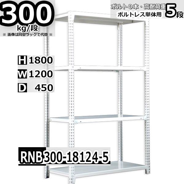 スチールラック 幅120×奥行45×高さ180cm 5段 耐荷重300kg/段 中量棚 