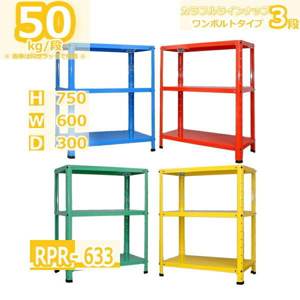 スチールラック 幅60cm RPR-633 50kg/段 H750xW600xD300 3段 スチールラック 幅60cm RPR-633 50kg/段 H750xW600xD300 3段