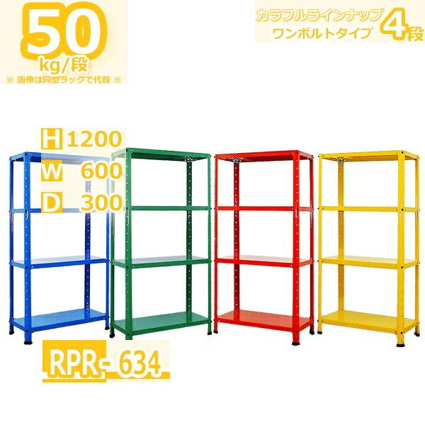 スチールラック 幅60cm RPR-634 50kg/段 H1200xW600xD300 4段