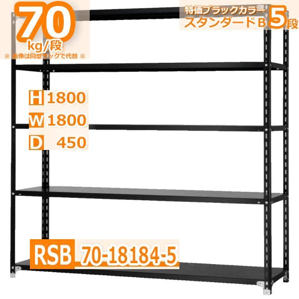 スチールラック 幅180×奥行45×高さ180cm 5段 耐荷重70kg/段 軽量棚 特価スタンダード・ブラック W180×D45×H180cm スチール棚 :RSB70-18184-5:Rack Factory - 通販 - Yahoo!ショッピング スチールラック 幅180×奥行45×高さ180cm 5段 耐荷重70kg/段 軽量棚 特価スタンダード・ブラック W180×D45×H180cm スチール棚 :RSB70-18184-5:Rack Factory - 通販 - Yahoo!ショッピング