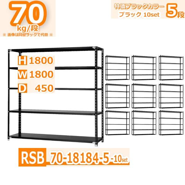 スチールラック 幅180×奥行45×高さ180cm 5段 耐荷重70kg/段 軽量棚 