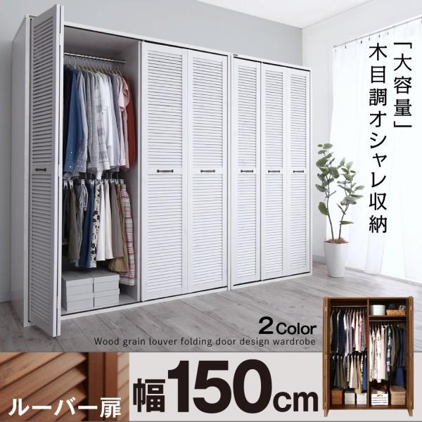 ワードローブ 木製 折戸 ルーバー扉 幅150cm ハンガーバー付 棚 ラック 収納家具通販専門店 通販 Yahoo ショッピング