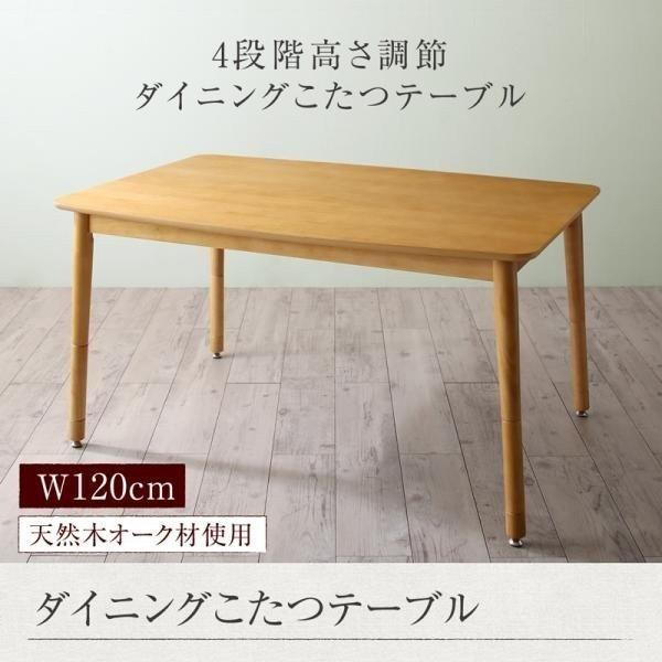 ダイニングこたつテーブル こたつテーブル 高さ調節可能 こたつテーブル 120cm幅 2人掛け 〔幅120×奥行き80cm〕 高さ調節可能