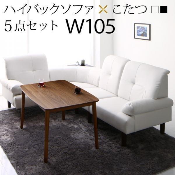 ダイニングテーブルセット カフェ風 5点 〔テーブル105cm+右肘ソファ1脚+左肘ソファ1脚+1Pソファ1脚+コーナーソファ1脚〕 高さ調整