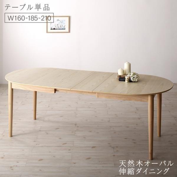 ダイニングテーブル 単品 単品 伸長式 アメリカン テーブル幅160 185 210cm 伸縮式ダイニングテーブル オーバル 棚 オーバル ラック 収納家具通販専門店
