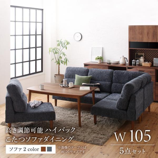 ダイニングソファーセット 4人用 5点セット 〔こたつテーブル幅105cm+2Pソファ1脚+1Pソファ2脚+コーナー1脚〕 高さ調節可能 ハイ