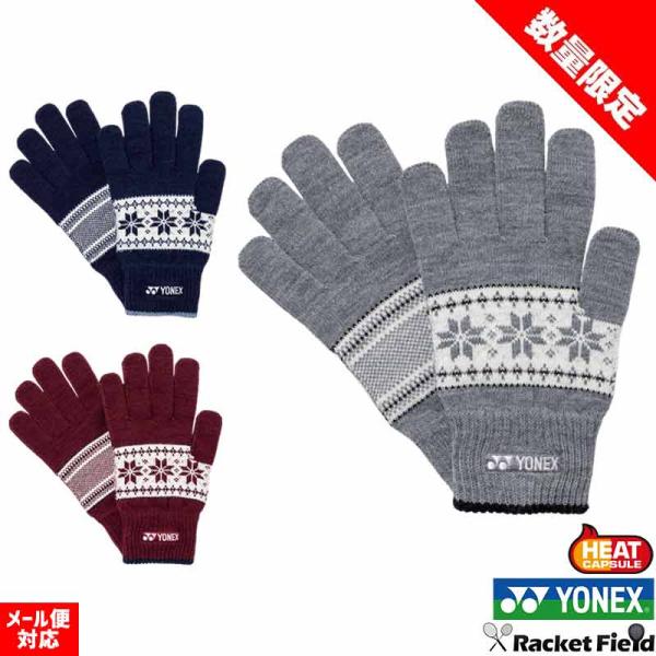 数量限定 ソフトテニス 手袋 ヨネックス YONEX ユニグローブ 45055 HEAT CAPSULE 赤外線で充熱して+3℃暖かい 手袋 ユニ 男女兼用 テニス 手袋 ヒートカプセル