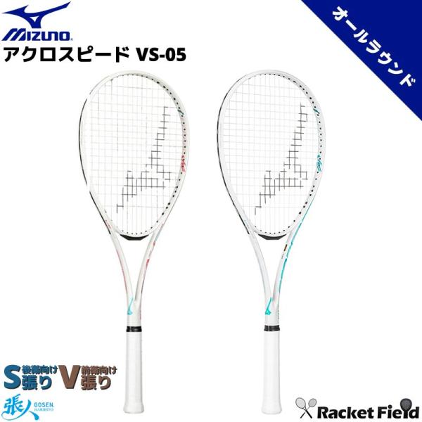 アクロスピード VS-05 63JTN6A7 プレミアムステーション オールラウンド 前衛 後衛 中級 初級 ソフトテニス ラケット ミズノ 指定ガット代 張り代 送料無料
