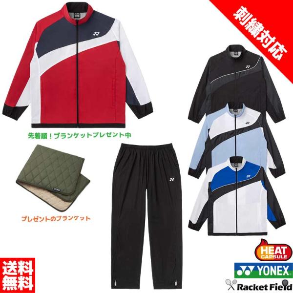 ネーム刺繍対応 ウィンドブレーカー ヨネックス YONEX 裏地付ウィンドウォーマーシャツ＆パンツ上下セット 70107-80107 上下組 ユニセックス防寒 ソフトテニス