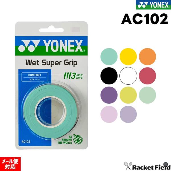 【メーカー】ヨネックス（YONEX）【品名】ウェットスーパーグリップ【品番】AC102【入り数】3本入り【特長】ウェット感に優れるロングセラーモデル【素材】ポリウレタン【サイズ】幅25mm×長さ1,200mm×厚み0.6mm【カラー】003...
