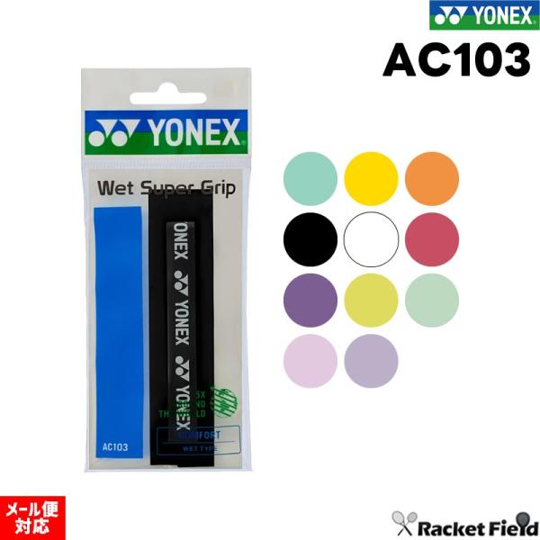 【メーカー】ヨネックス（YONEX）【品名】ウェットスーパーグリップ【品番】AC103【入り数】1本入り【特長】ウェット感に優れるロングセラーモデル【素材】ポリウレタン【サイズ】幅25mm×長さ1,200mm×厚み0.6mm【カラー】003...