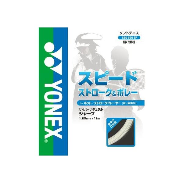 ヨネックス　シャープ　9張分　ソフトテニスガット 楽天市場】ヨネックス ソフトテニスガット CYBER NATURAL SHARP