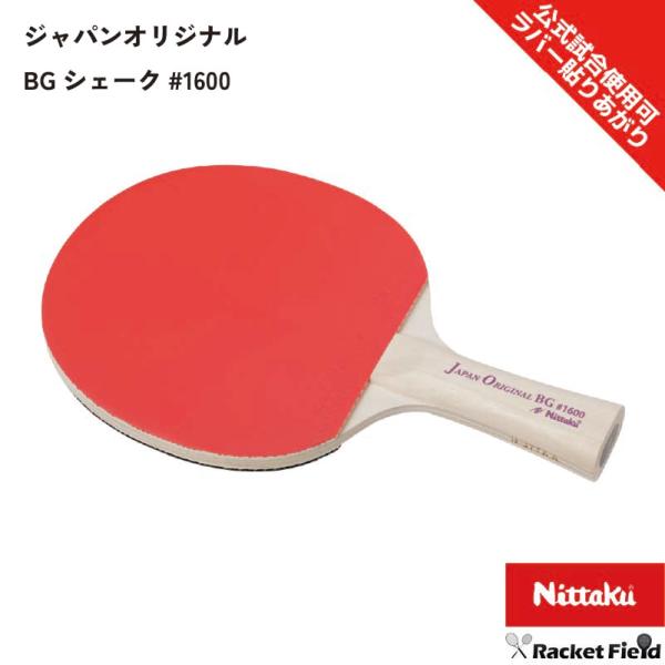 ※ジャパンオリジナルBGシリーズラケットのラバーは全て裏ソフトラバーです。※ニッタク貼りあがりラケットは全て日本卓球協会公認です。公式試合で使用することができます。※ラバーの貼り替えは出来ません。※ラージボールには対応しておりません。■メー...
