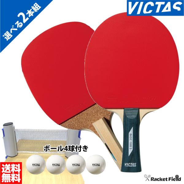 卓球 ラケット 2個 VICTAS（ヴィクタス） 卓球 ラケット 2本組 簡易ネット付き シェーク