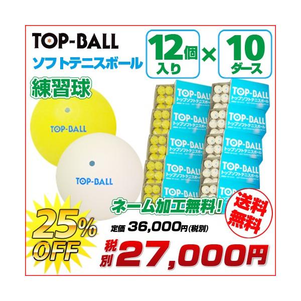 トップ ソフトテニス ボール トップボール ソフトテニスボール 練習球