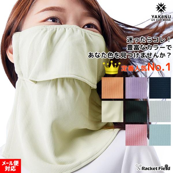 日焼け防止 マスク ヤケーヌ フェイス マスク 丸福繊維 スタンダード UVカットマスク 日焼け防止 YAKeNU UV CUT MASK 紫外線対策 racketfield