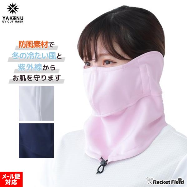 ※こちらの商品は日焼け防止専用UVカットマスクです。商品の都合上、未開封であっても購入後のお客様ご都合での交換や返品はお受けできません。ご了承ください。■メーカー：丸福繊維■品名：日焼け防止専用マスク あったか防風ヤケーヌ■色：952/ライ...