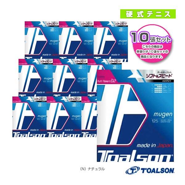 [トアルソン テニスストリング（単張） ]『10張単位』ムゲン MUGEN 125／130 7932510／7933010 TOALSON（トアルソン） テニスストリング『単張』 『10張単位』ムゲン