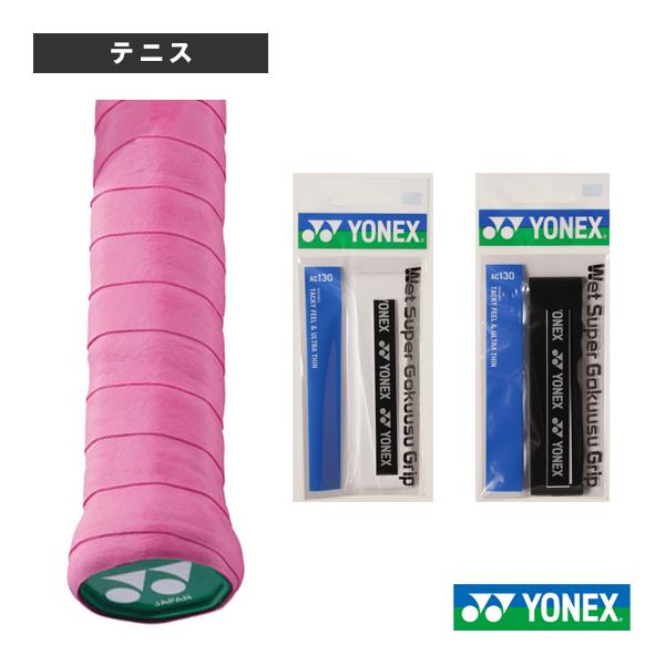 ヨネックス テニスアクセサリ・小物 ウェットスーパー極薄グリップ 1本入 AC130 Yonex オーバーグリップ ウェットタイプ グリップテープ バトミントン「国内正規品取り扱い店」