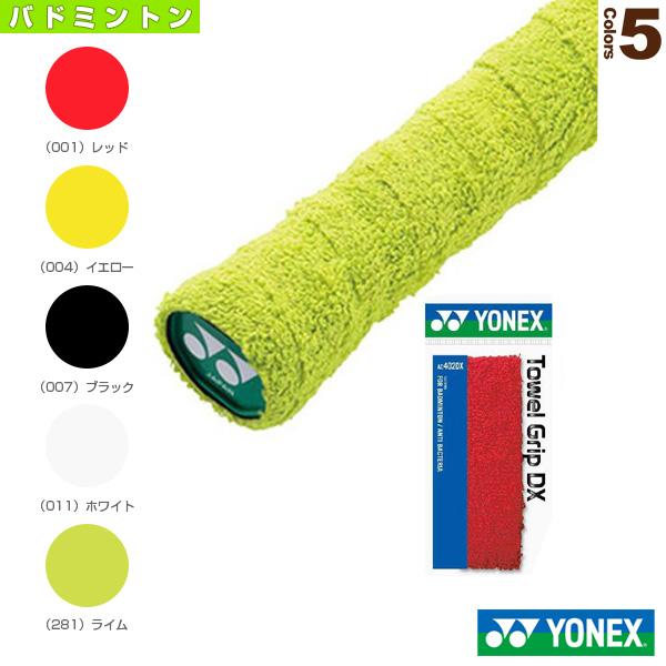 ヨネックス バドミントンアクセサリ・小物 タオルグリップDX 1本入 AC402DX Yonex オーバーグリップ グリップテープ バトミントン「国内正規品取り扱い店」