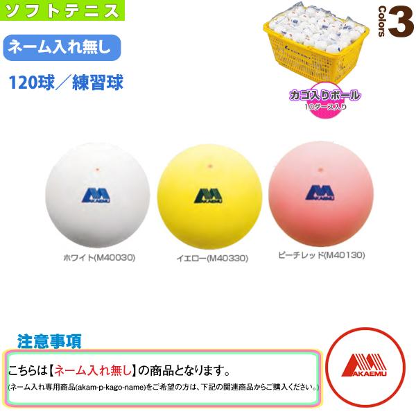 限定特価 ゆにゅうどっとねっとソフトテニスボール 練習球 120球 ホワイト 日本製