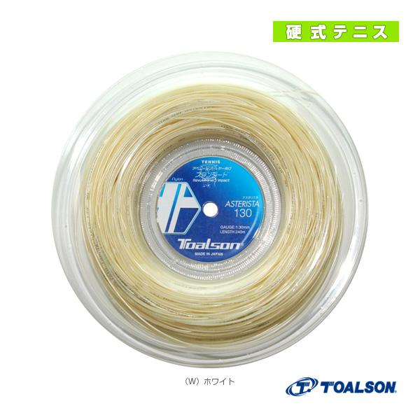 [トアルソン テニスストリング（ロール他）]アスタリスタ 130／ASTERISTA 130／240mロール（7333012） TOALSON（トアルソン） テニスストリング『ロール他』 アスタリスタ