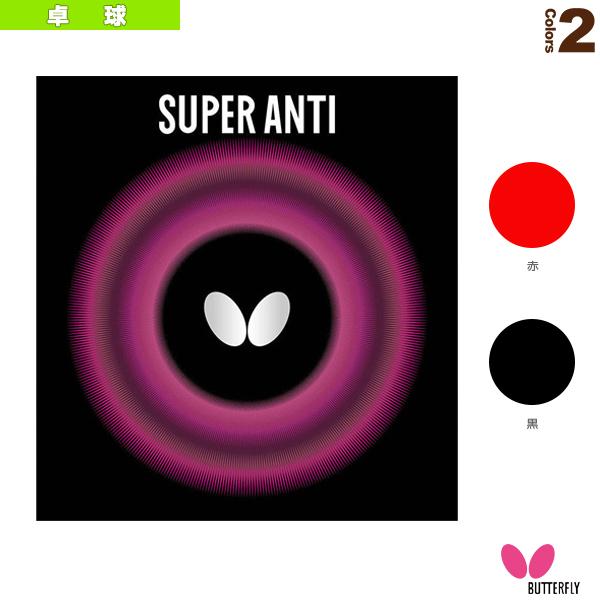 バタフライ 卓球ラバー スーパーアンチ 05030 BUTTERFLY 卓球ラバー スーパーアンチ アンチラバー アンチスピンラバー「国内正規品取り扱い店」