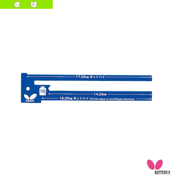 バタフライ 卓球コート用品 ネットゲージ 72030 BUTTERFLY「国内正規品取り扱い店」