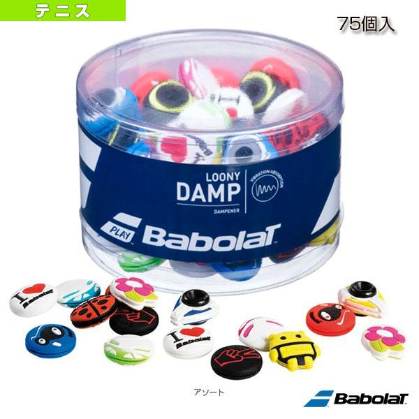 [バボラ テニスアクセサリ・小物]ルーニーダンプ／75個入（700035） 硬式テニス Babolat（バボラ） テニスアクセサリ・小物 ルーニーダンプ/75個入