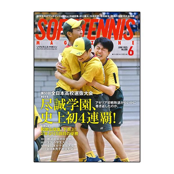 ソフトテニス・マガジン2024年5月号 | ソフトテニス・マガジン