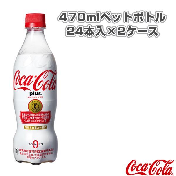コカ コーラ オールスポーツサプリメント ドリンク 送料込み価格 コカ コーラプラス 470mlペットボトル 24本入 2ケース Coc 2cs ラケットプラザ 通販 Yahoo ショッピング
