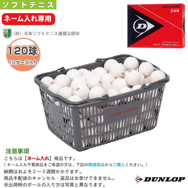 DUNLOP ダンロップ ソフトテニスボール 『ネーム入れ DUNLOP ダンロップ ソフトテニスボール 『ネーム入れ