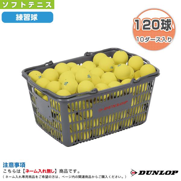 ソフトテニスボール(DUNLOP) 練習球　10ダース120球 DUNLOP ダンロップ ソフトテニスボール 練習球 イエロー 10