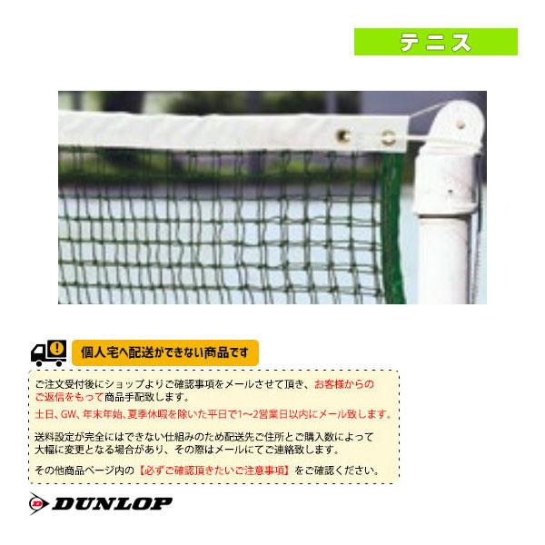 [ダンロップ テニスコート用品][送料別途]硬式テニスネット TC-150 DUNLOP（ダンロップ） テニスコート用品 [送料別途]硬式テニスネット