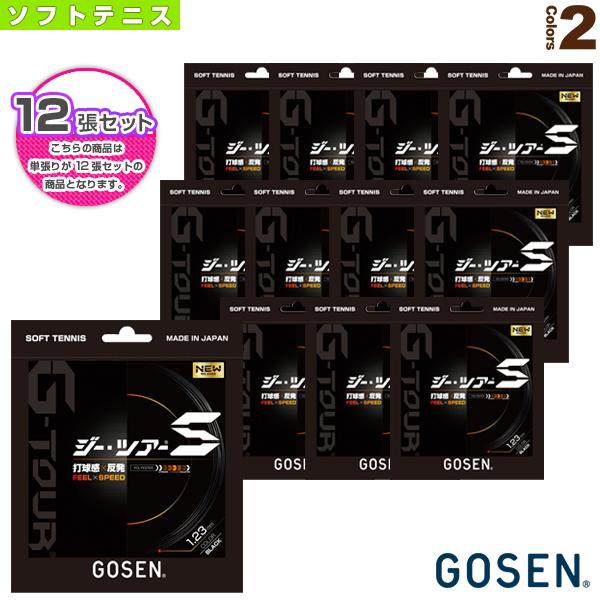 [ゴーセン ソフトテニスストリング（単張）]『12張単位』ジーツアーエス G-TOUR S SSGT11 G-TOUR ゴーセン ソフトテニスストリング『単張』 『12張単位』ジー
