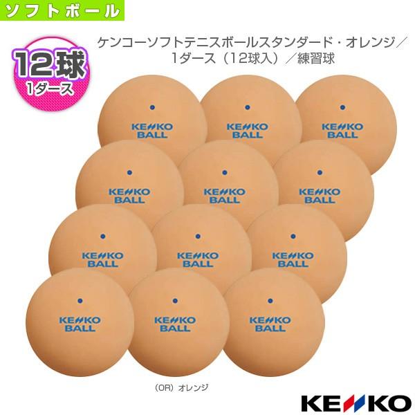 ケンコー ソフトテニスボール ケンコーソフトテニスボールスタンダード オレンジ 1ダース 12球入 練習球 Tssor V Knk Tssor V 12 ラケットプラザ 通販 Yahoo ショッピング