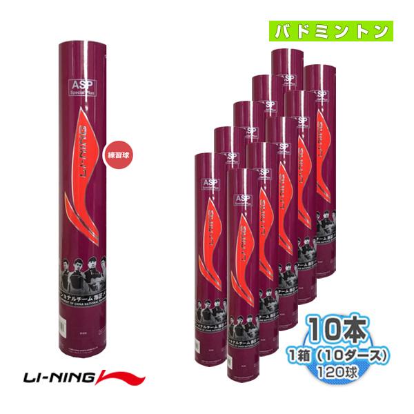 特価 LI-NING ASP スペシャル練習球 シャトルコック バドミントン