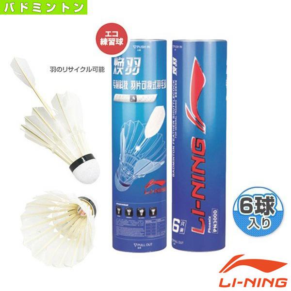 リーニン バドミントンシャトル LI-NING PN3000／エコ練習球（PN3000） LI-NING バトミントン シャトル「国内正規品取り扱い店」